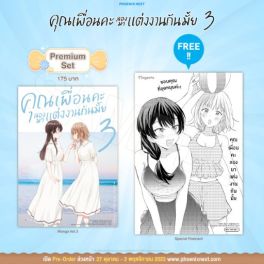 (มังงะ) คุณเพื่อนคะ ลองมาแต่งงานกันมั้ย เล่ม 3 [แถมฟรี! Postcard]