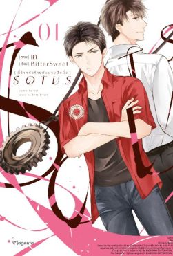 (มังงะ) SOTUS พี่ว้ากตัวร้ายกับนายปีหนึ่ง เล่ม 1