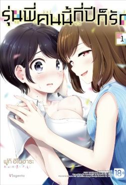 (มังงะ) รุ่นพี่คนนี้กี่ปีก็รัก เล่ม 1 (มังงะ) รุ่นพี่คนนี้กี่ปีก็รัก เล่ม 1