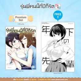 (มังงะ) รุ่นพี่คนนี้กี่ปีก็รัก เล่ม 1 [แถมฟรี! Postcard]