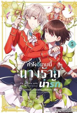 (มังงะ) ทำไงดีเกมนี้นางร้ายน่ารัก เล่ม 5