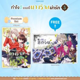(มังงะ) ทำไงดีเกมนี้นางร้ายน่ารัก เล่ม 5 [แถมฟรี! Postcard]