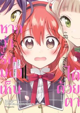 (มังงะ) หากว่ารักมองเห็นได้ด้วยตา เล่ม 1