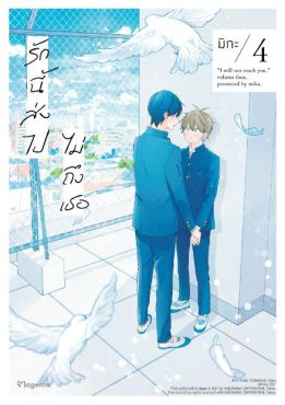 (มังงะ) รักนี้ส่งไปไม่ถึงเธอ เล่ม 4