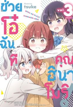 (มังงะ) ช่วยโอ๋ฉันที คุณฮินาโมริ! เล่ม 3