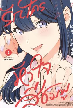(มังงะ) รักใครหัวใจสีชมพู เล่ม 2