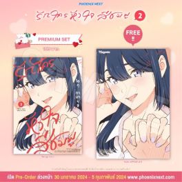 (มังงะ) รักใครหัวใจสีชมพู เล่ม 2 [แถมฟรี! Postcard]