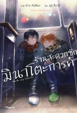 (มังงะ) ร้านสะดวกซักมินาโตะการค้า เล่ม 4