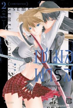 (มังงะ) เซเมลพารัส ผ่าพิภพคู่ขนาน เล่ม 2