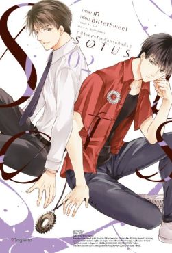 (มังงะ) SOTUS พี่ว้ากตัวร้ายกับนายปีหนึ่ง เล่ม 2