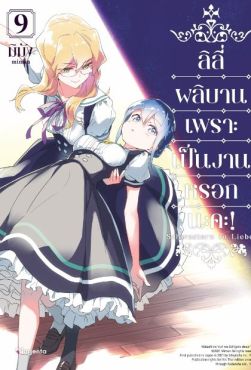 (มังงะ) ลิลีผลิบานเพราะเป็นงานหรอกนะคะ! เล่ม 9