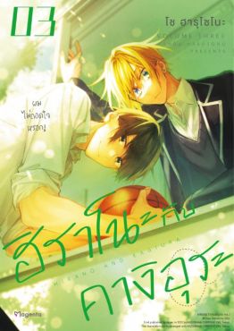 (มังงะ) ฮิราโนะกับคางิอุระ เล่ม 3