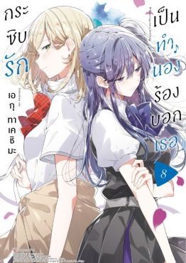 (มังงะ) กระซิบรักเป็นทำนองร้องบอกเธอ เล่ม 8