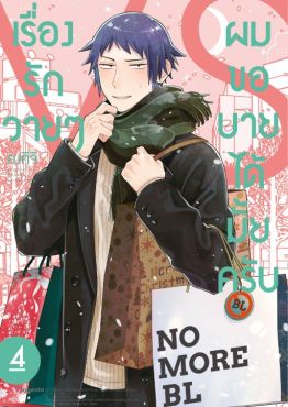 (มังงะ) เรื่องรักวายๆผมขอบายได้มั้ยครับ เล่ม 4