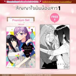 (มังงะ) สัญญาใจยัยน้องสาว เล่ม 1 [แถมฟรี! Postcard]