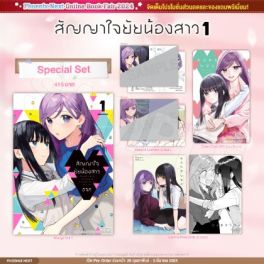 (มังงะ) Special Set สัญญาใจยัยน้องสาว เล่ม 1