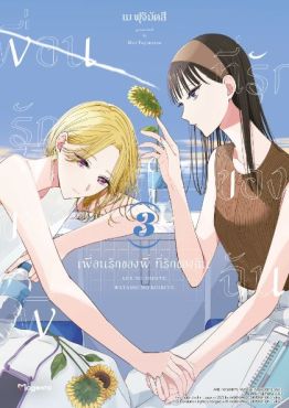 (มังงะ) เพื่อนรักของพี่ ที่รักของฉัน เล่ม 3