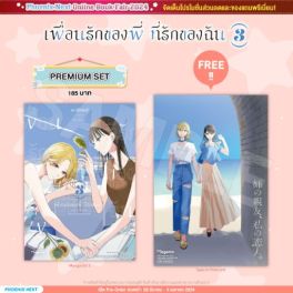 (มังงะ) เพื่อนรักของพี่ ที่รักของฉัน เล่ม 3 [แถมฟรี! Postcard]