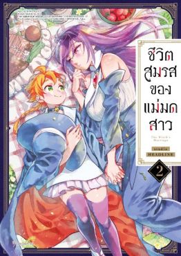(มังงะ) ชีวิตสมรสของแม่มดสาว เล่ม 2