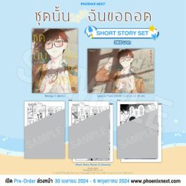 (มังงะ) Short Story Set ชุดนั้นฉันขอถอด