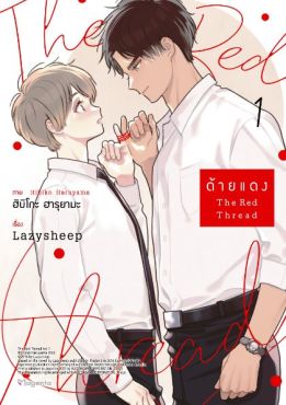 (มังงะ) ด้ายแดง เล่ม 1