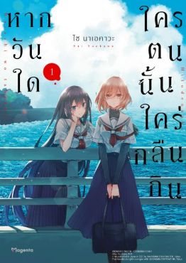 (มังงะ) หากวันใดใครตนนั้นใคร่กลืนกิน เล่ม 1
