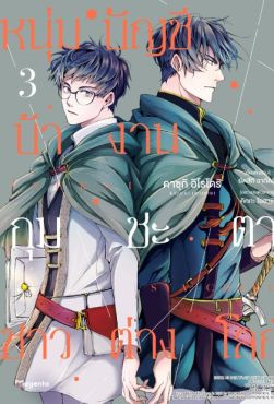 (มังงะ) หนุ่มบัญชีบ้างานกุมชะตาชาวต่างโลก เล่ม 3