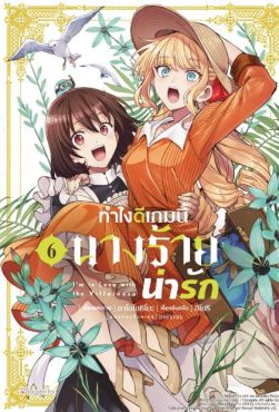 (มังงะ) ทำไงดีเกมนี้นางร้ายน่ารัก เล่ม 6