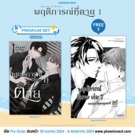 (มังงะ) พฤติการณ์ที่ตาย เล่ม 1 [แถมฟรี! Postcard]