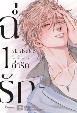 (มังงะ) ฉ่ำรัก เล่ม 1
