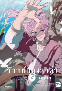 (มังงะ) วิวาห์ของลาล่า เล่ม 5