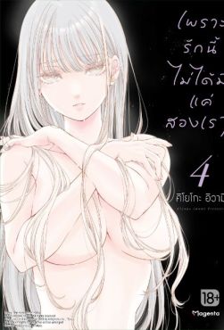 (มังงะ) เพราะรักนี้ไม่ได้มีแค่สองเรา เล่ม 4