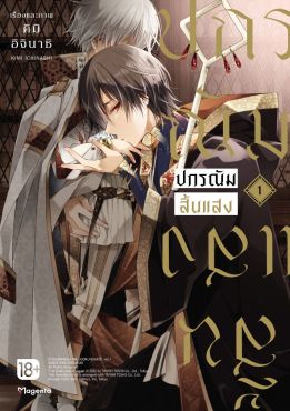 (มังงะ) ปกรณัมสิ้นแสง เล่ม 1