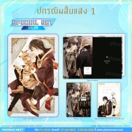 (มังงะ) Special Set ปกรณัมสิ้นแสง เล่ม 1