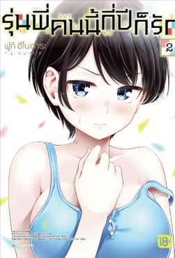 (มังงะ) รุ่นพี่คนนี้กี่ปีก็รัก เล่ม 2