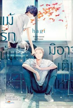 (มังงะ) แม้รักนั้นมิอาจเติบใหญ่
