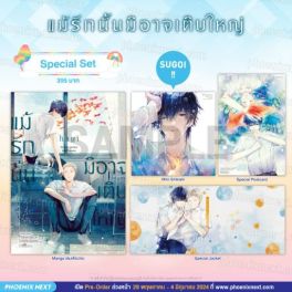 (มังงะ) Special Set แม้รักนั้นมิอาจเติบใหญ่