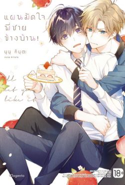 (มังงะ) แผนมัดใจพี่ชายข้างบ้าน! เล่ม 1