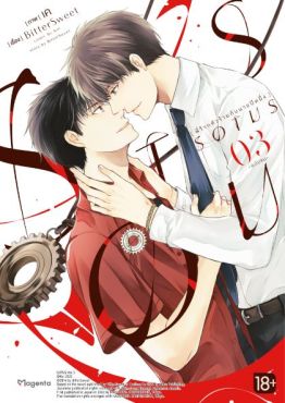 (มังงะ) SOTUS พี่ว้ากตัวร้ายกับนายปีหนึ่ง เล่ม 3 (ฉบับจบ)