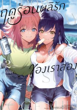 (มังงะ) ฤดูร้อนผลิรักของเราสอง เล่ม 2