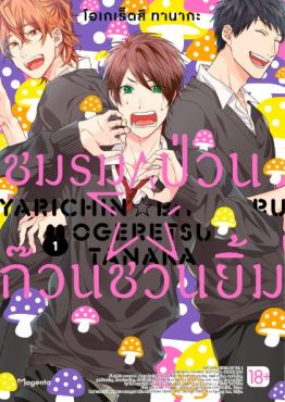 (มังงะ) ชมรมป่วน☆ก๊วนชวนยิ้ม เล่ม 1