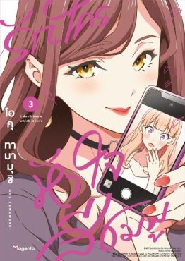 (มังงะ) รักใครหัวใจสีชมพู เล่ม 3