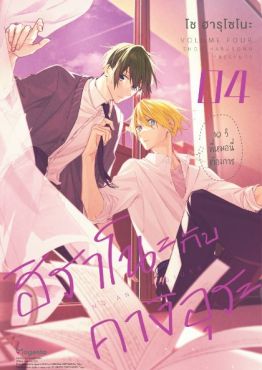 (มังงะ) ฮิราโนะกับคางิอุระ เล่ม 4