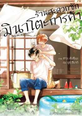 (มังงะ) ร้านสะดวกซักมินาโตะการค้า เล่ม 5