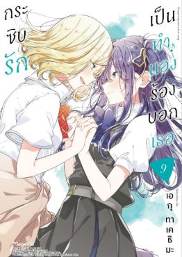 (มังงะ) กระซิบรักเป็นทำนองร้องบอกเธอ เล่ม 9