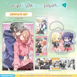 (มังงะ) Complete Set กระซิบรักเป็นทำนองร้องบอกเธอ เล่ม 9