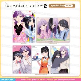 (มังงะ) Special Set สัญญาใจยัยน้องสาว เล่ม 2