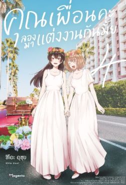 (มังงะ) คุณเพื่อนคะ ลองมาแต่งงานกันมั้ย เล่ม 4 (ฉบับจบ)