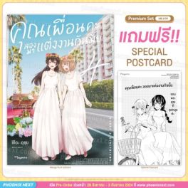(มังงะ) คุณเพื่อนคะ ลองมาแต่งงานกันมั้ย เล่ม 4 (ฉบับจบ) [แถมฟรี! Postcard]
