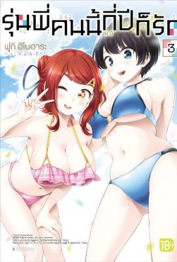 (มังงะ) รุ่นพี่คนนี้กี่ปีก็รัก เล่ม 3